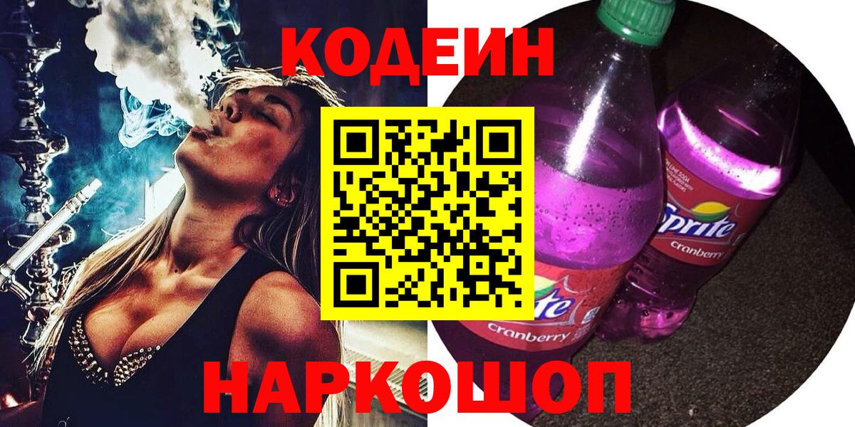 Codein напиток Lean (лин)  Вход с VPN  Люберцы 